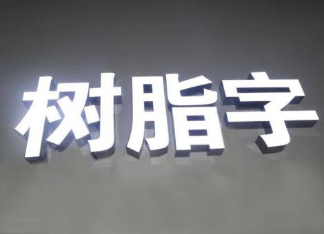 大足制作发光字尺寸大小有限制吗？最小尺寸是多少？