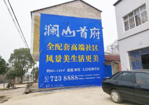 大足农村墙体广告 最贴近三四级市场消费终端的广告形式