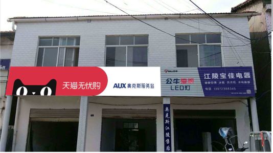 大足品牌门头店招