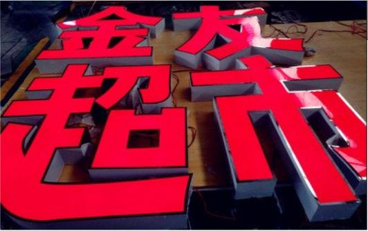 大足外露发光字的特点