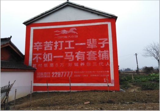大足一马光彩墙体广告