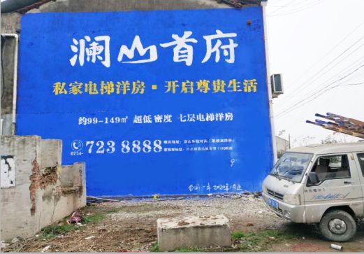 大足澜山首府墙体广告