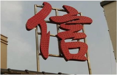 大足发光字怎么做防水处理？