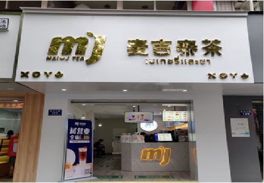 大足奶茶店招牌怎么做好看？
