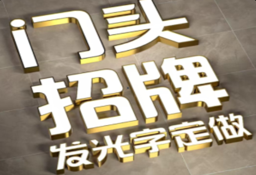 大足发光字有哪些种类？