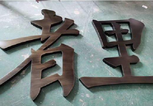 大足铜字的特点以及制作工艺。