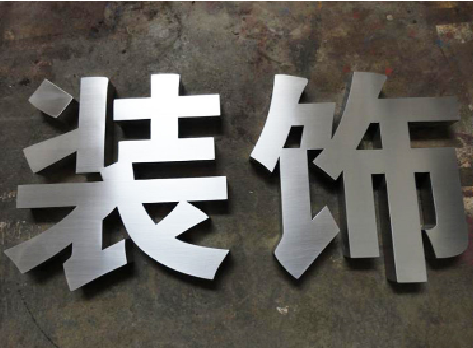 大足不锈钢字的制作方法介绍