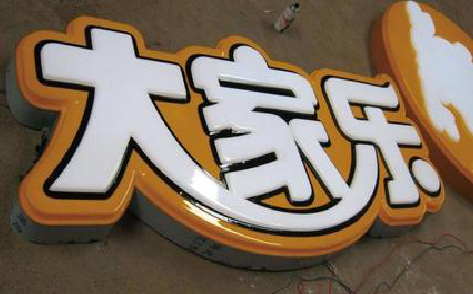大足吸塑字制作要注意的问题。