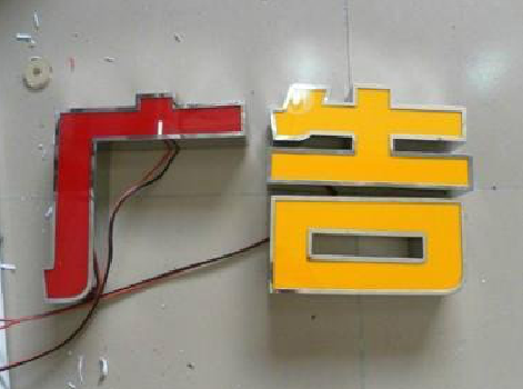 大足发光字选择轻薄的材料，效果会更好。