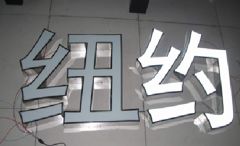 大足立体发光字的制作流程以及方法。