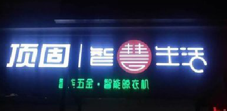 大足发光字招牌设计制作的重要性。